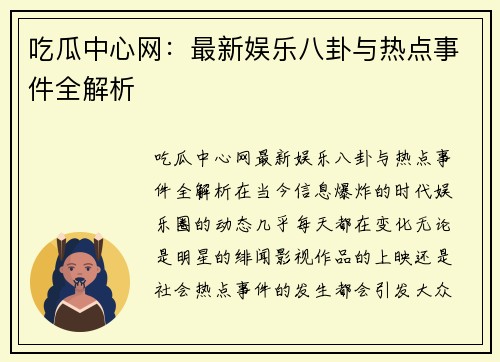 吃瓜中心网:最新娱乐八卦与热点事件全解析