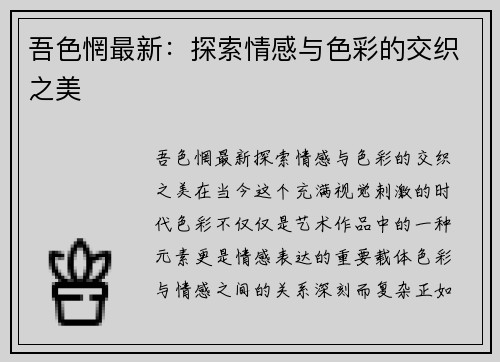 吾色惘最新:探索情感与色彩的交织之美