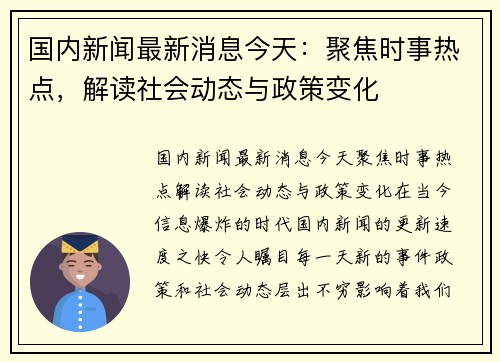 国内新闻最新消息今天:聚焦时事热点,解读社会动态与政策变化 国内新闻最新消息今天:聚焦时事热点,解读社会动态与政策变化