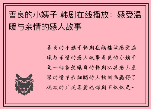 善良的小姨子 韩剧在线播放:感受温暖与亲情的感人故事
