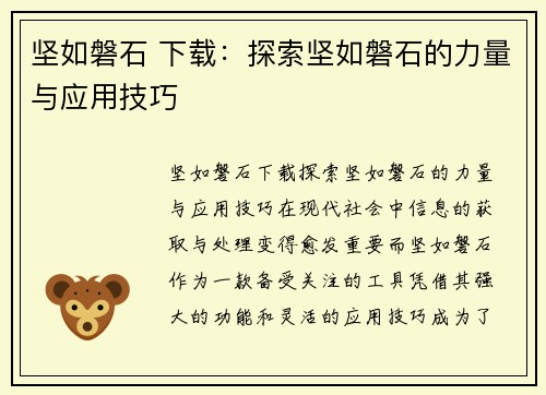 坚如磐石 下载:探索坚如磐石的力量与应用技巧