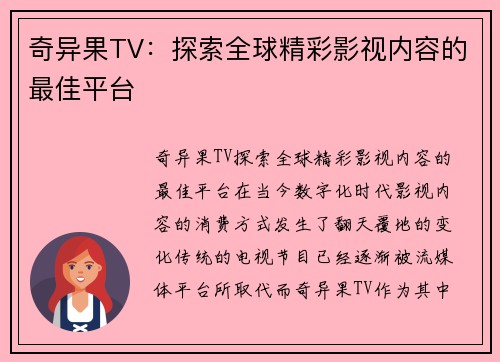 奇异果TV:探索全球精彩影视内容的最佳平台 奇异果TV:探索全球精彩影视内容的最佳平台