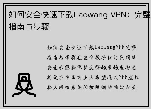 如何安全快速下载Laowang VPN:完整指南与步骤