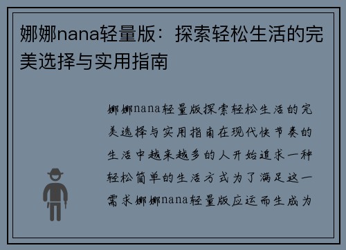 娜娜nana轻量版:探索轻松生活的完美选择与实用指南
