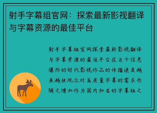 射手字幕组官网:探索最新影视翻译与字幕资源的最佳平台