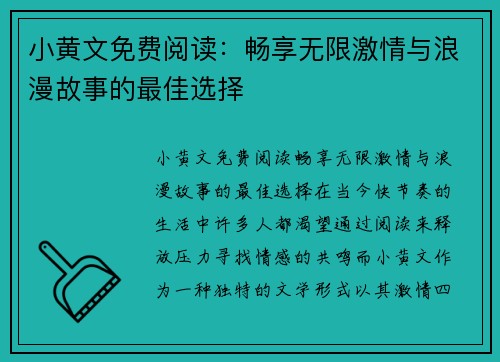 小黄文免费阅读:畅享无限激情与浪漫故事的最佳选择